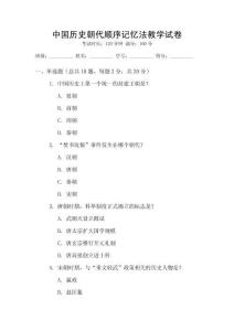 中國(guó)歷史朝代順序記憶法教學(xué)試卷