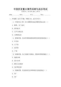 中國(guó)歷史重大事件回顧與啟示考試
