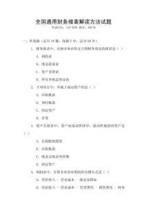 全國通用財(cái)務(wù)報(bào)表解讀方法試題