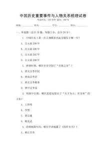中國(guó)歷史重要事件與人物關(guān)系梳理試卷