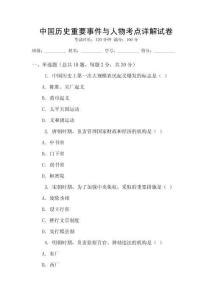 中國(guó)歷史重要事件與人物考點(diǎn)詳解試卷