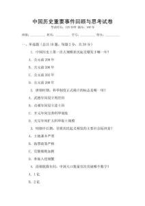 中國(guó)歷史重要事件回顧與思考試卷