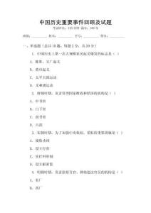 中國歷史重要事件回顧及試題