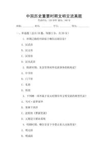 中國歷史重要時期文明交流真題