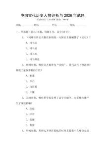 中國(guó)古代歷史人物評(píng)析與2026年試題