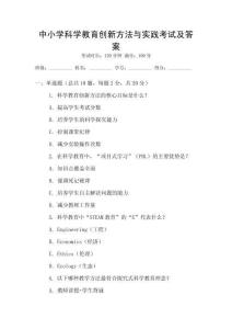 中小學科學教育創新方法與實踐考試及答案