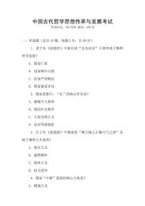 中國古代哲學(xué)思想傳承與發(fā)展考試