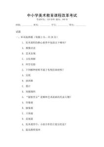 中小學(xué)美術(shù)教育課程改革考試