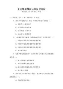 生態(tài)環(huán)境保護(hù)法律知識考試