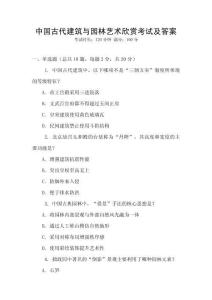 中國(guó)古代建筑與園林藝術(shù)欣賞考試及答案