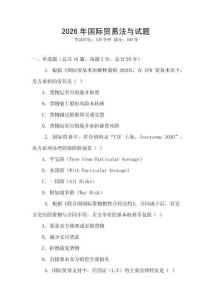 2026年國際貿易法與試題