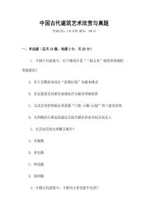 中國(guó)古代建筑藝術(shù)欣賞與真題