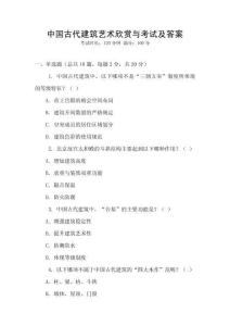 中國(guó)古代建筑藝術(shù)欣賞與考試及答案