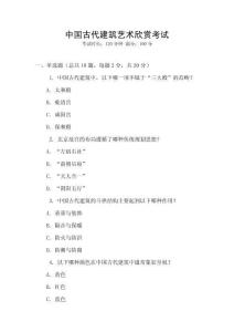 中國(guó)古代建筑藝術(shù)欣賞考試