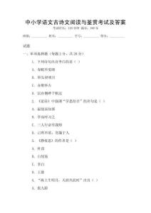中小學語文古詩文閱讀與鑒賞考試及答案