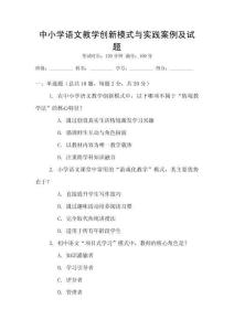 中小學(xué)語文教學(xué)創(chuàng)新模式與實踐案例及試題