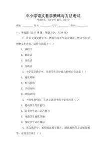 中小學(xué)語文教學(xué)策略與方法考試