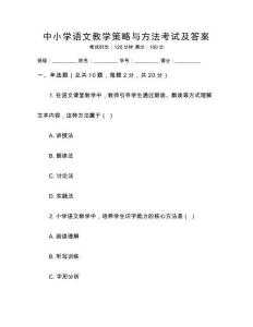 中小學(xué)語文教學(xué)策略與方法考試及答案