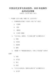 中國古代文學與詩詞創作：2025年經典作品考試及答案