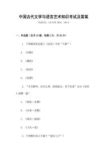 中國古代文學與語言藝術知識考試及答案