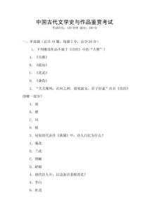 中國古代文學史與作品鑒賞考試
