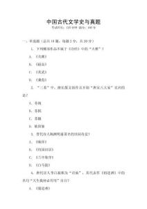 中國古代文學史與真題