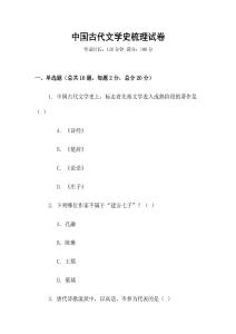中國古代文學史梳理試卷