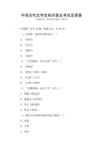 中國古代文學史知識普及考試及答案