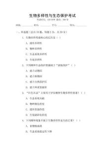 生物多樣性與生態保護考試