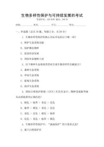 生物多樣性保護(hù)與可持續(xù)發(fā)展的考試