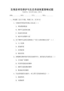 生物多樣性保護(hù)與生態(tài)系統(tǒng)恢復(fù)策略試題