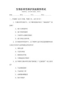 生物多樣性保護(hù)實(shí)踐案例考試