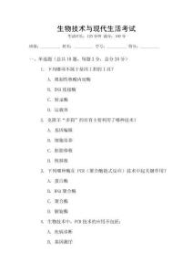 生物技術與現代生活考試