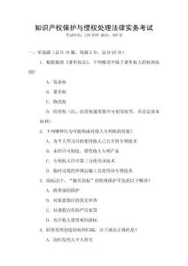 知識產(chǎn)權(quán)保護與侵權(quán)處理法律實務考試
