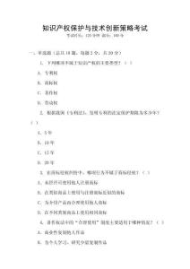 知識產(chǎn)權(quán)保護(hù)與技術(shù)創(chuàng)新策略考試