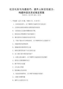 社交禮儀與溝通技巧：提升人際交往能力，構建和諧關系試卷及答案