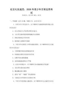 社交禮儀規范：2026年青少年日常應用考試