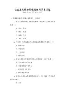 社會(huì)主義核心價(jià)值觀教育讀本試題