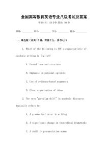 全國高等教育英語專業八級考試及答案