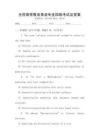 全國高等教育英語專業四級考試及答案