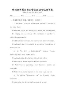全國高等教育英語專業四級考試及答案