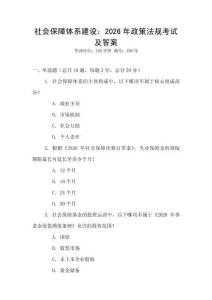 社會(huì)保障體系建設(shè)：2026年政策法規(guī)考試及答案