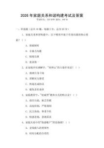 2026年家庭關(guān)系和諧構(gòu)建考試及答案