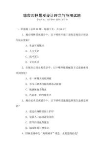 城市園林景觀(guān)設(shè)計(jì)理念與應(yīng)用試題