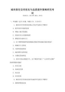 城市居住空間優化與品質提升策略研究考試