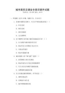 城市居民交通安全意識提升試題