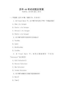 歷年vb考試試題及答案