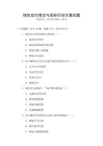 綠色出行理念與實際行動方案試題