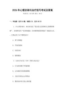 2026年心理咨詢與治療技巧考試及答案