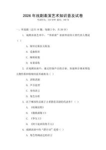 2026年戲劇表演藝術知識普及試卷